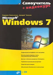Самоучитель Microsoft Windows 7+ Видеокурс (на CD)