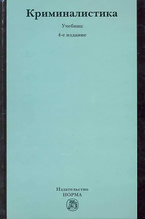 Книга Криминалистика : учебник / 4-е изд., перераб. и доп. (Николай Яблоков)