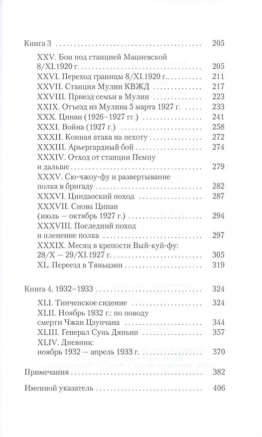 Книга Воспоминания русского полковника китайской армии (Михаил Манжетный) — 3