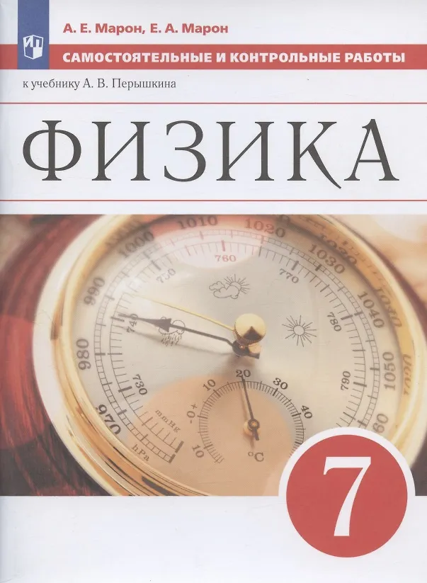 Книга Физика. 7 класс. Самостоятельные и контрольные работы к учебнику А.В. Перышкина (Абрам Марон) — 9