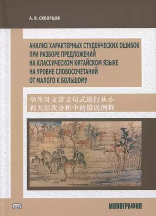 Анализ характерных студенческих ошибок при разборе предложений на классическом китайском языке на уровне словосочетаний от малого к большому. Монография — 2906996 — 1