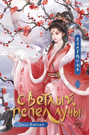 Светлый пепел луны. Книга 1. Новелла