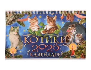 Календарь 2026г 205*130 "Котики" настольный, домик 3108352