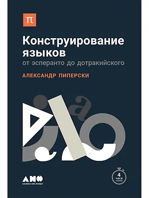Книга Конструирование языков: От эсперанто до дотракийского (Александр Пиперски)