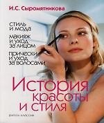 История красоты и стиля: Стиль и мода. Макияж и уход за лицом. Прически и уход за волосами 2135509 — 1