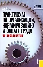 Книга Практикум по организации, нормированию и оплате труда на предприятии: Учебное пособие (Валерий Пашуто)