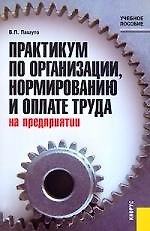 Книга Практикум по организации, нормированию и оплате труда на предприятии: Учебное пособие (Валерий Пашуто) — 1