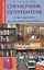Справочник потребителя:о чем адвокаты не расскаж.д — 2309914 — 2