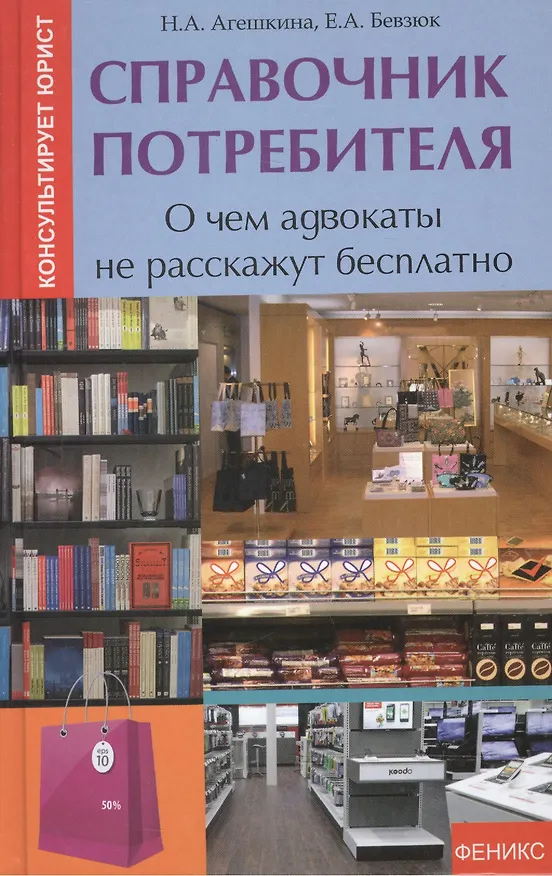 Книга Справочник потребителя:о чем адвокаты не расскаж.д (Наталья Агешкина) — 2