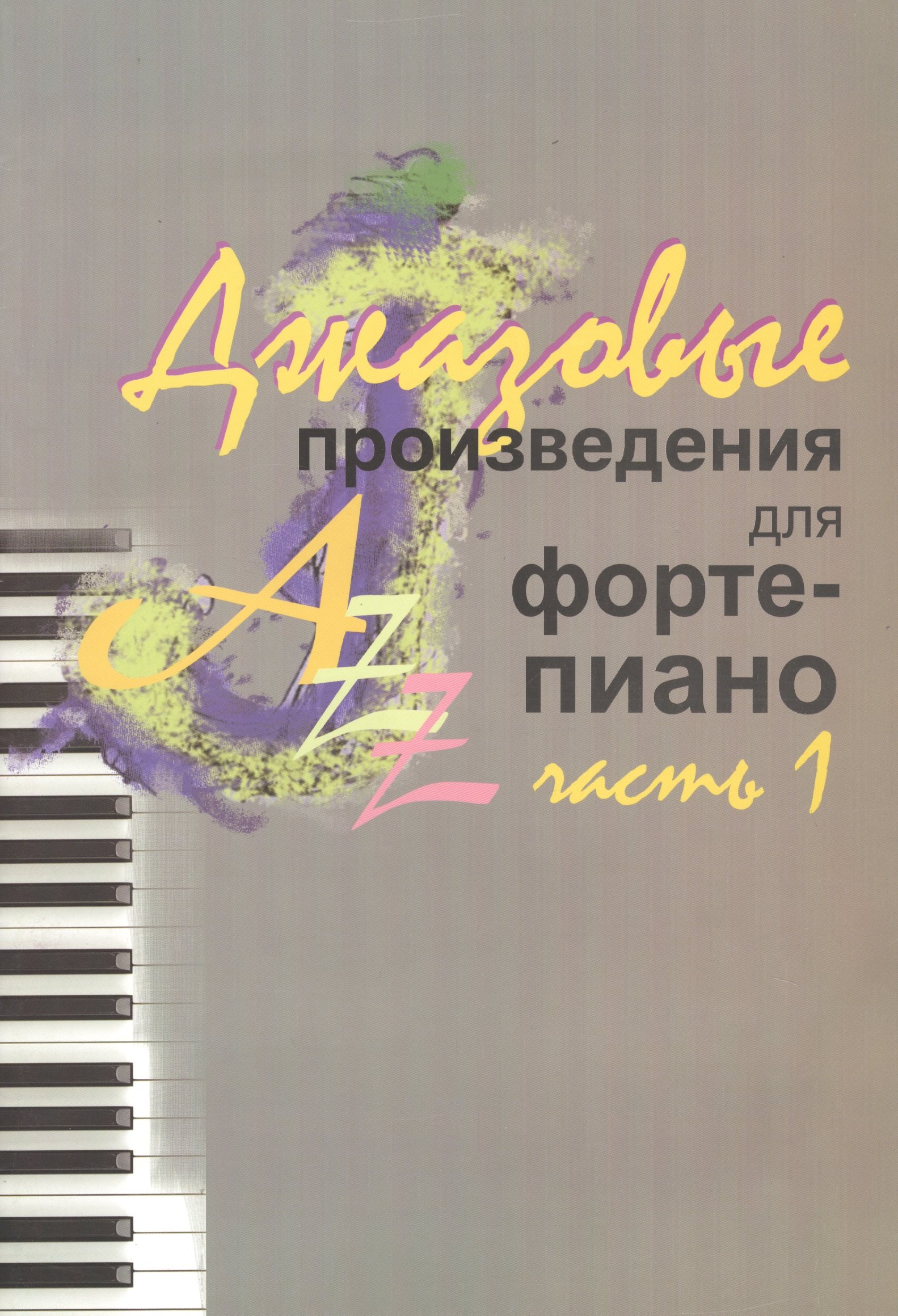 

Джазовые произведения для фортепиано