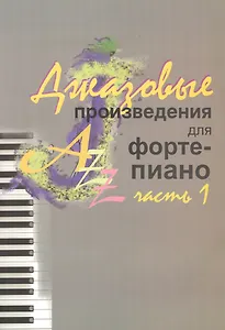 Джазовые произведения для фортепиано