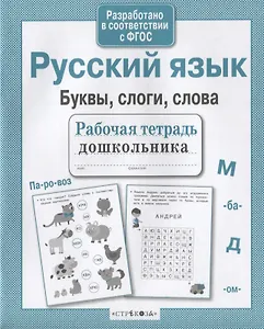 Русский язык. Буквы, слоги, слова