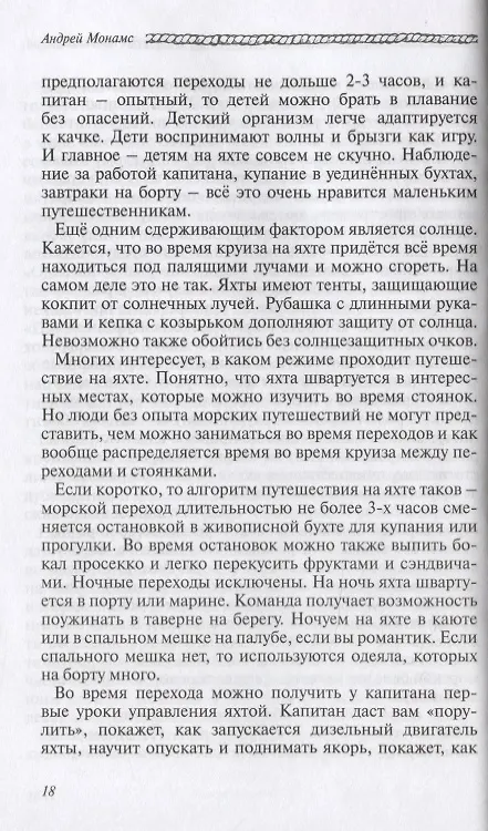 Книга Отпуск под парусом, или яхтинг для начинающих (Андрей Монамс) — 5