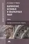 Выполнение бетонных и опалубочных работ. Учебник — 2802986 — 1