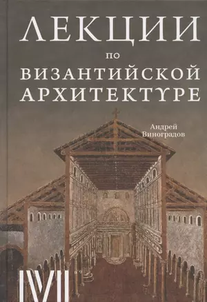 Лекции по византийской архитектуре. 15 лекций для проекта Магистерия — 2945631 — 1