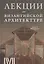 Лекции по византийской архитектуре. 15 лекций для проекта Магистерия — 2945631 — 1