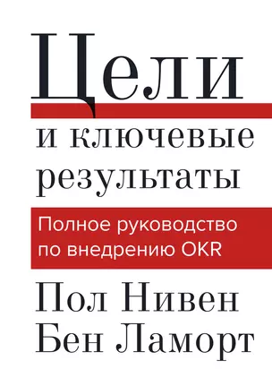 Цели и ключевые результаты. Полное руководство по внедрению OKR — 2838978 — 1