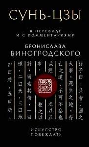 Сунь-Цзы. Искусство побеждать: В переводе и с комментариями Б. Виногродского. Подарочное издание с вырубкой и цветным обрезом
