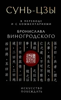 Сунь-Цзы. Искусство побеждать: В переводе и с комментариями Б. Виногродского. Подарочное издание с вырубкой и цветным обрезом