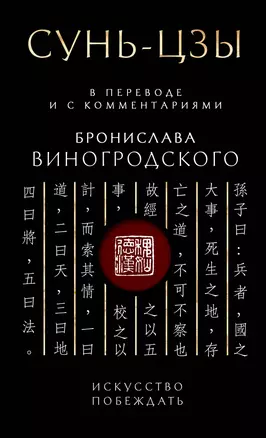 Сунь-Цзы. Искусство побеждать: В переводе и с комментариями Б. Виногродского. Подарочное издание с вырубкой и цветным обрезом — 3026880 — 1