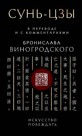Сунь-Цзы. Искусство побеждать: В переводе и с комментариями Б. Виногродского. Подарочное издание с вырубкой и цветным обрезом