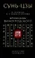 Сунь-Цзы. Искусство побеждать: В переводе и с комментариями Б. Виногродского. Подарочное издание с вырубкой и цветным обрезом — 3026880 — 1