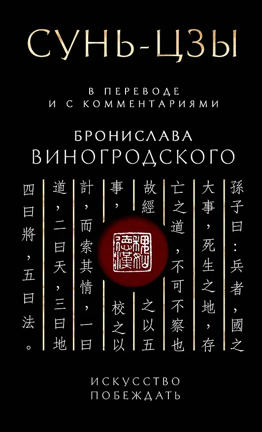 Книга Сунь-Цзы. Искусство побеждать: В переводе и с комментариями Б. Виногродского. Подарочное издание с вырубкой и цветным обрезом (Бронислав Виногродский) — 1