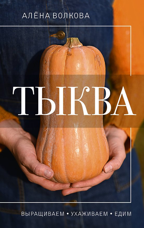 Книга Тыква. Выращиваем, ухаживаем и едим (Алёна Волкова) — 1