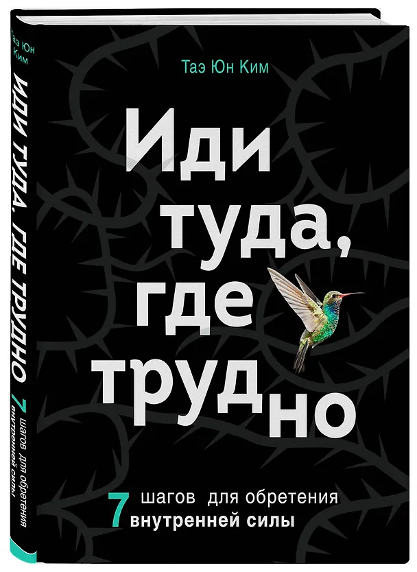 Книга Иди туда, где трудно. 7 шагов для обретения внутренней силы (Таэ Юн Ким) — 4