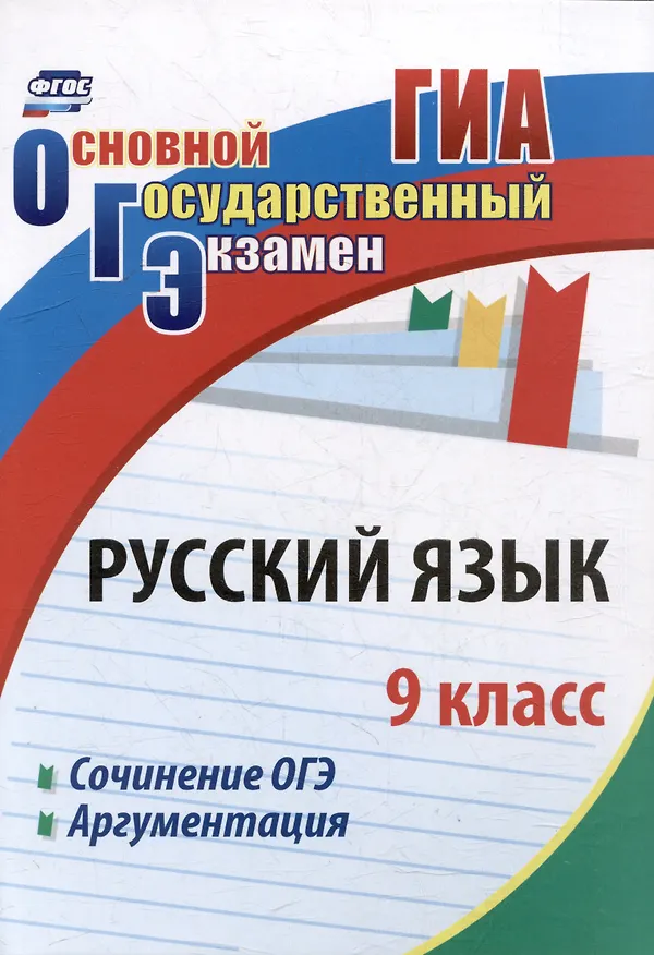 Книга Русский язык. 9 класс. Сочинение ОГЭ. Аргументация (Алла Госсман, Елена Маханова) — 1