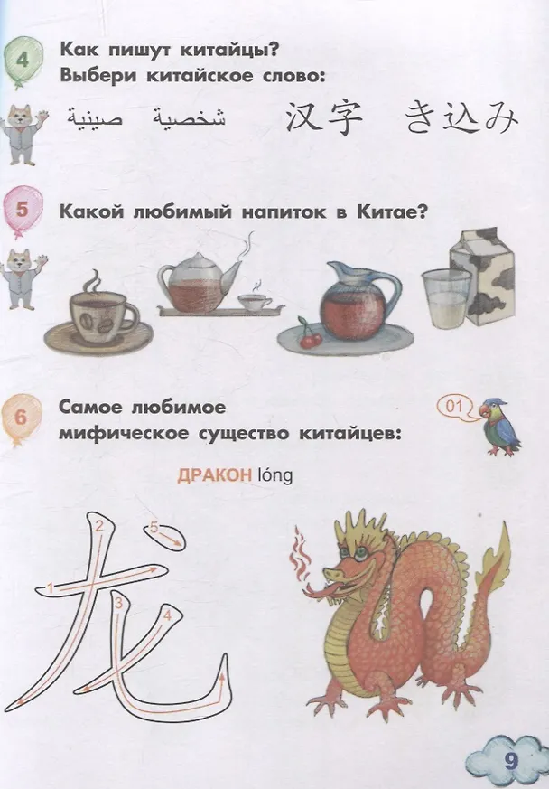 Книга Китайский для детей. 1-й год обучения. Учебное пособие (Ольга Селивёрстова) — 5