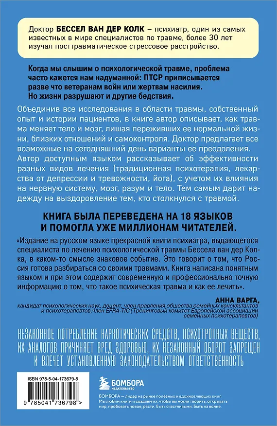 Книга Тело помнит все: какую роль психологическая травма играет в жизни человека и какие техники помогают ее преодолеть (Бессел ван дер Колк) — 2
