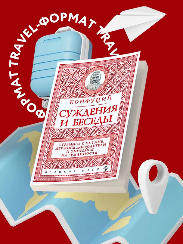 Книга Суждения и беседы (новое оформление) (Конфуций) — 8