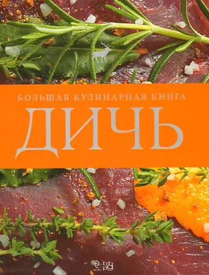 Книга Дичь. Большая кулинарная книга : пер. с нем. ()