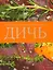 Дичь. Большая кулинарная книга : пер. с нем. — 2250087 — 1