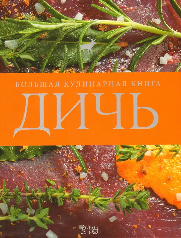 Книга Дичь. Большая кулинарная книга : пер. с нем. () — 1