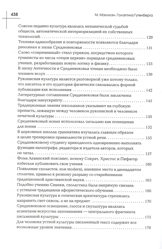 Книга Галактика Гутенберга: Становление человека печатающего (Маршалл Герберт Маклюэн) — 4