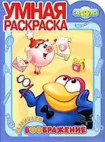 Смешарики.Развиваем воображение: Умная раскраска