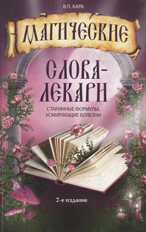Книга Магические слова - лекари: старинные формулы усмиряющие болезни (Валентин Кара) — 2