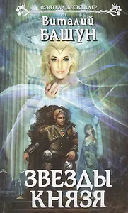 Звезды князя : фантастический роман