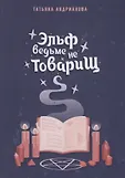Здравствуйте, я ваша ведьма!