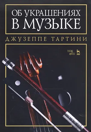 Книга Об украшениях в музыке. Учебное пособие ()
