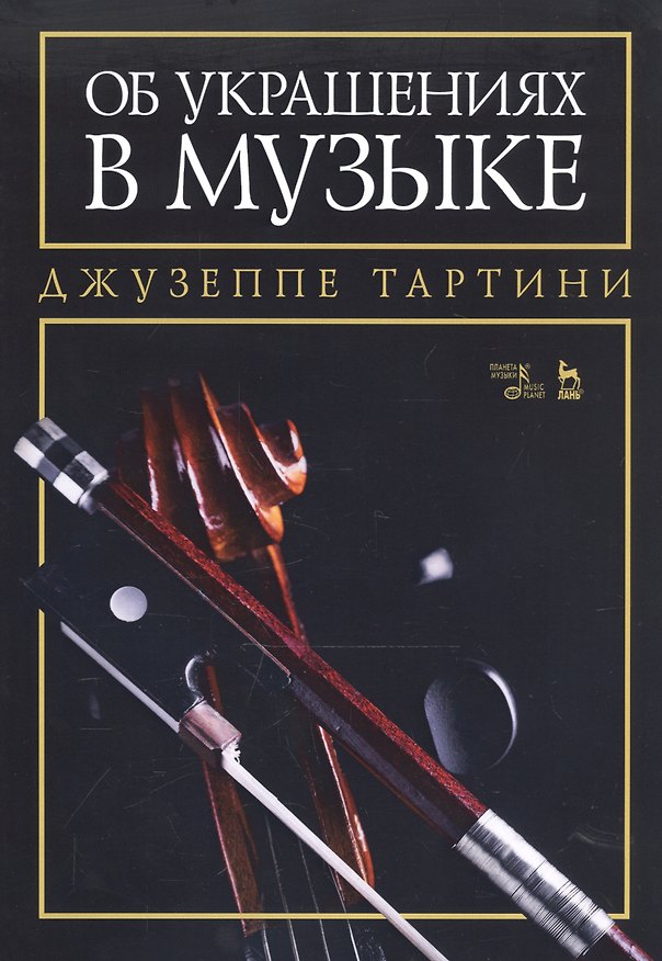 Книга Об украшениях в музыке. Учебное пособие () — 1