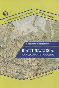 Шаги Даллеса. Как ломали Россию: Роман-мозаика в двух книгах. Книга 1
