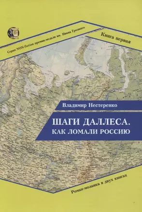 Шаги Даллеса. Как ломали Россию: Роман-мозаика в двух книгах. Книга 1 — 2831450 — 1