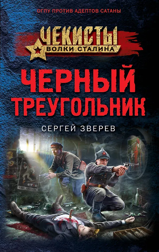 Книга Черный треугольник (Сергей Зверев) — 1