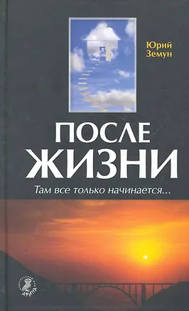Книга После жизни. Там все только начинается... ()