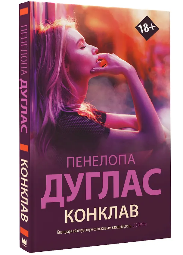 Книга Конклав (Пенелопа Дуглас) — 4
