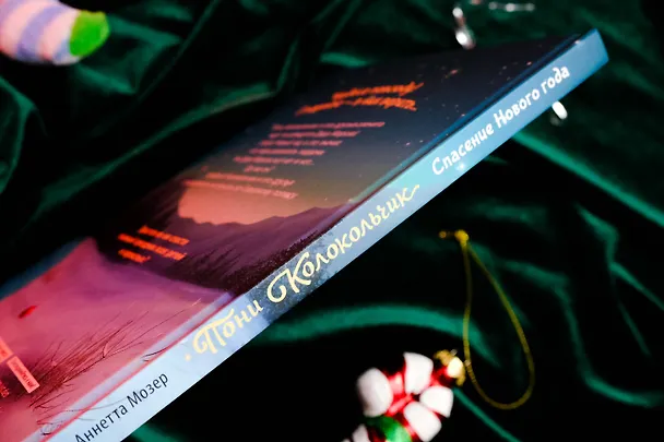 Книга Пони Колокольчик. Чудеса на Северном полюсе (Аннетта Мозер) — 7