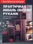 Практичная мебель своими руками: Более 50 оригинальных конструкций — 2405223 — 1
